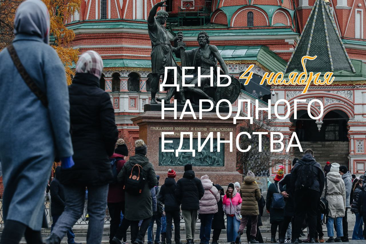 ДЕНЬ ЕДИНСТВА НАРОДОВ РОССИИ